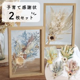 子育て感謝状 ドライフラワーフレーム　メルシーブーケ２枚セット☆ 【結婚式】【両親贈呈】【２枚セット】【ドライフラワー】【メッセージカード無料】 