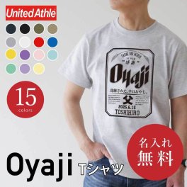 【名入れ】【 父の日】 父親 誕生日 おもしろ ギフト オリジナル Tシャツ 名入れ プレゼント ビール パロディ 綿100 男性 お父さん 義父 先輩 還暦祝い 退職祝い 定年退職 お祝い サプライズ 記念日 還暦 古希 喜寿 傘寿 米寿《 OyajiTシャツ 》 翌営業日出荷