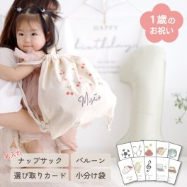 1歳 バースデー 誕生日 飾り付け 赤ちゃん ベビー ベビーリュック 選び取りカード 一升餅 一升米 小分け 名入れ 命名 記念日 プレゼント 送料無料 おしゃれ イベント ファーストバースデー 背負い餅 ギフト