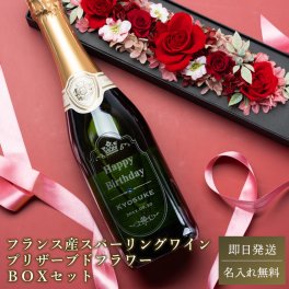 選べる プリザーブドフラワー＆名入れお酒セット(シャンブレ)名入れ 高級 アルコール 瓶 スパークリングワインフランス ドライフラワー 女性 誕生日 記念日 お祝い ギフト 贈り物 無料メッセージカード ラッピング プレゼント ギフト