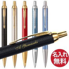 【名入れ無料】PARKER IM ボールペン プレミアムライン パーカー 国内正規品 保証書付き ペン 筆記用具 筆記具 文房具 名入れ 彫刻 誕生日 記念日 お祝い 入学祝い 進級祝い 卒業祝い 就職祝い 昇進祝い 父の日 母の日 敬老の日 クール 高級感 シンプル プレゼント ギフト 贈り物 ラッピング無料 