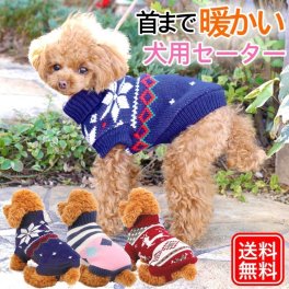 犬 服 保温 冬 ドッグウェア ペット犬服 ドッグウエアペット ペット服 秋冬 犬の服冬用 小型犬 中型犬 防寒 チワワ トイプードル プレゼント セーター【送料無料】
