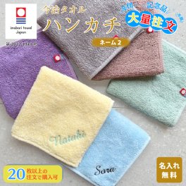 大量注文 今治タオルハンカチ 綿100% 約25×25cm 14色 ミニハンカチ 【ネーム2】 ( 名入れハンカチ 名入れタオル 記念品 子供用ハンカチ 入園準備 卒園ギフト 卒園記念品 プレゼント 名前入り 名入れ刺繍 男の子 女の子 ) 卒業 卒団