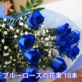 青いバラ ブルーローズ 【 10本とカスミ草 】 誕生日 プレゼント 青バラ 花束 青い薔薇 青薔薇 花 結婚記念日 送別会 花ギフト 青 薔薇