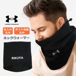 名入れ ネックウォーマー 【アンダーアーマー UNDER ARMOUR】 プレゼント 彼氏 ネックウォーマー マフラー スヌード 防寒具 クリスマス プレゼント メンズ レディース ユニセックス ギフト 部活 スキー 野球 サッカー アウトドア 冬 ゴルフ用品 ゴルフアイテム