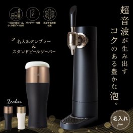 泡を楽しむ名前入りタンブラーとスタンドビアサーバーセット タンブラー ビールグラス ビールサーバー ビアサーバー スタンドビールサーバー スタンド型ビールサーバー ビール お酒 ギフト 誕生日 記念日 結婚祝い 父の日 母の日 還暦 プレゼント おしゃれ パーティ お花見 名前入り 刻印