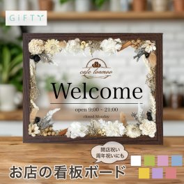 【 お祝いメッセージボード 開店祝い i10 】名入れ 文字入れ オーダーメイド オリジナル プレゼント ギフト 記念 記念日 誕生日 お祝い 送料無料 おしゃれ お洒落 かわいい 流行 人気 贈り物 周年 内祝い インテリア プリザーブドフラワー フラワー 花 造花 胡蝶蘭 祝い花 開店 開店記念 開店祝い お店 先輩 後輩 美容室 サロン 飲食 店 花束 個性 感謝 お礼 メッセージ 