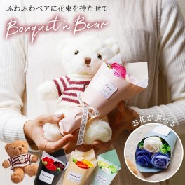 テディーベアブーケ 花とぬいぐるみのセット 可愛いくま テディベア ミニ花束 ぬいぐるみ 花束 お誕生日 出産祝い 結婚祝い 御祝 プレゼント お返し ギフト ラッピング 無料メッセージカード ギフト