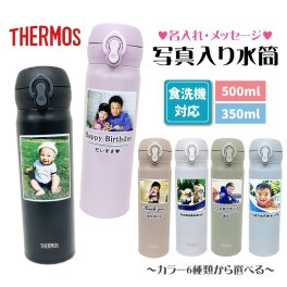 写真入り 名入れ 水筒 サーモス 食洗機対応 350ml 500ml プレゼント ギフト 誕生日 贈り物 持ち運び 実用的 ギフト 携帯マグ マイボトル 保冷 保温 持ち運び 卒園記念品 園児 先生【お絵かき水筒 simple line】