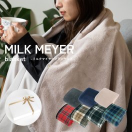 【ギフトボックス付き】 ブランケット ひざ掛け MILK MAYER ふわふわ プレゼント 還暦 長寿 敬老 お祝い ギフト 誕生日 クリスマスプレゼント 暖かい おしゃれ かわいい バレンタイン ホワイトデー 敬老の日 敬老会
