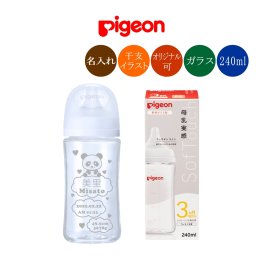 名入れ 哺乳瓶 ピジョン 母乳実感 出産記念 オリジナルデザイン可　ほ乳瓶