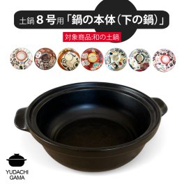 送料無料 夕立窯 和の 8号 専用 【土鍋の本体のみ】 陶器製 日本製 （和）最速 ※フタは付属しておりません。