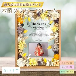 【子育て感謝状 木製フラワーフレーム i25-2】子育て感謝状 成人 成人式 両親 父親 母親 サプライズ プレゼント ギフト 写真 花束 プリザーブドフラワー 前撮り フォトフレーム フォトパネル 感謝 写真 親 思い出 20歳 二十歳