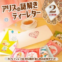アリスの謎解きティーレター 【２】上級編　/ カフェインレス 紅茶 6種と 謎解き が セット になった 可愛い 紅茶 セット ( メール便 送料無料 ) 待望の第2弾！上級編☆彡　クリスマス プレゼント 妊婦 さん 飲み物 妊活 ストレス リラックス にもおすすめ♪