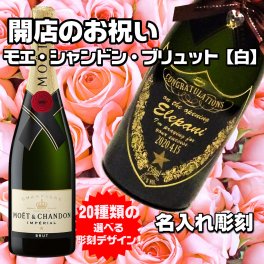 【開店お祝い　名入れシャンパン】モエ・シャンドン　モエシャンドンブリュット白　シャンパン　名入れ彫刻　店名入り　開店お祝い　ショップ開店お祝い　飲食店　ネイルサロン　ヘアサロン　お祝い　プレゼント　酒