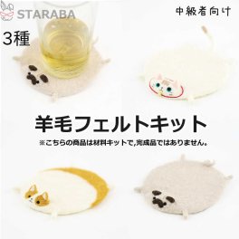 羊毛フェルトキット 材料道具キット コースター材料キット 羊毛フェルト 手芸材料セット 手作りコースターキット 図案 ニードル 羊毛 セット 中級者向け インテリア小物  かわいい おしゃれ 送料無料