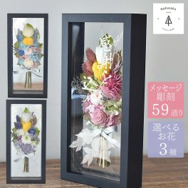 【ブラックフレーム仏花】プリザーブドフラワー 仏花 仏壇用 電報 お供え お悔み 花 名入れ 四十九日 法要 一周忌 三回忌 命日 コンパクト 花巡 仏壇用 お盆 初盆 新盆 お供え 花 アレンジメント お悔やみ 贈り物 法事 お供え物 お供え花 ペットメッセージ 彫刻 M-frame008