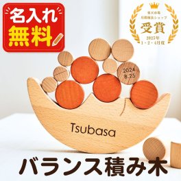 SALE ￥5980→￥3780【名入れ刻印無料】 バランス積み木 丸型セット 木製 ギフト 名入れ 出産祝い プレゼント べビー 誕生日 出生情報 おなまえ積み木 知育玩具 モンテッソーリ プレママ おもちゃ 赤ちゃん 子供 天然木 玩具 早期開発 木のおもちゃ