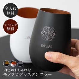 名入れ ブラック&ホワイトグラスタンブラー 選べる6色 プレゼント 名前入れ 結婚祝い 記念日 長寿 ギフト プレゼント 無料メッセージカード ギフト 父親 40代 50代 60代 名前入りタンブラー 実用的 ギフト 父の日 2026 プレゼント
