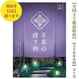 【送料無料】 47都道府県 カタログギフト 【日本の贈り物】 淡藤ダブル あわふじ 50000円 ハーモニック 結婚 引出物 内祝 お祝い 出産内祝 出産お祝い 御歳暮 御中元 グルメ おすすめ 人気 5万円 法事 法要 香典返し 満中陰志 引っ越し 新築 快気祝い