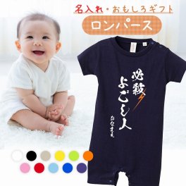 【名入れ】【送料無料】☆出産祝い ロンパース ☆【 必殺よごし人 】