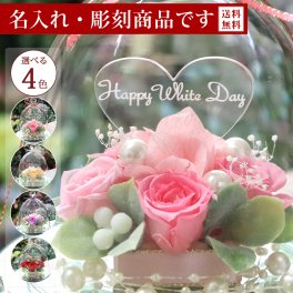 【彫刻モデル / ガラスドーム エレガンス】 名前入り 名入れ プリザーブドフラワー 彫刻 ガラスドーム ギフト プリザーブド フラワー 誕生日 結婚祝い 結婚記念日  花 贈り物 おしゃれ 人気 女性 フラワー アレンジメント お祝い 電報 結婚式 退職祝い 記念日 記念品 退職祝い 人気 彫刻 ガラスドーム エレガンス お彼岸 敬老の日