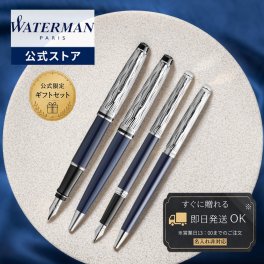 【WATERMAN公式】【名入れなし・即日発送】WATERMAN Made in France Collection | エキスパート・デラックス ブルーCT/メトロポリタン・デラックス ブルーCT 万年筆/ボールペン |   お祝い・記念日 ギフトラッピング 高級筆記具ブランド オフィス使用 会社用 お祝い プレゼント 記念日 誕生日 社会人 入学 卒業 成人 就職