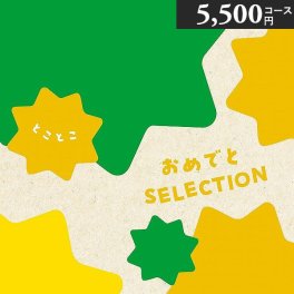 おめでとセレクション 出産祝いカタログギフト 〈とことこ〉 5500円コース つみき プレイマット付き 出産お祝い 初節句お祝い 誕生日プレゼント