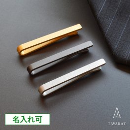 【名入れ】 【送料無料】 【柔】 ネクタイピン りん青銅製 シンプル 日本製 お祝い 誕生日 記念日 就職祝い 彼氏 父 プレゼント ギフト 贈り物 Tps-023R