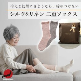 シニアファッション レディース 80代 70代 60代 90代 秋冬 日本製 シルクリネン 二重編み 靴下 22～24cm おばあちゃん 服 誕生日 プレゼント 婦人服 女性 ハイミセス ミセス 祖母 お年寄り 老人 高齢者 （cks-fu5-9907）