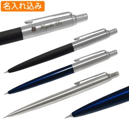 名入れ シャープペン パーカー ジョッター コアライン シャープペンシル 0.5mm PARKER 1本から ギフト プレゼント シャーペン 高級 名前入り 名前入れ 誕生日 女性 還暦 就職 入学 卒業 お祝い 母の日 父の日 母の日ギフト 母の日 プレゼント 実用的