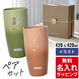 名入れ サーモス ステンレス タンブラー ペア セット Thermos JDM-420ペアギフト お揃い グラス 結婚祝い プレゼント 結婚 祝い 新築祝い 夫婦 両親 カップル 誕生日 銀婚式 記念品 名前入り おしゃれ ギフト ラッピング 実用的 母の日 父の日 60代 70代