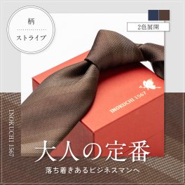 高級シルクネクタイ ストライプ柄 INOKUCHI1567 名入れ ネーム刺繍 プレゼント 贈答 ギフト 就職祝い 昇進 転勤 誕生日 父の日 クリスマス バレンタイン 30代 40代 50代 60代 メンズ 紺 茶 ネクタイ【送料無料】