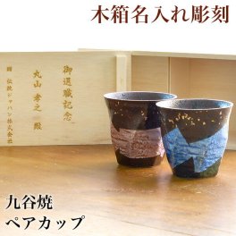 九谷焼 カップ 木箱付き 本銀箔 金銀彩 ペア 蓋裏レーザー名入れ彫刻料込み ( 本銀箔 金銀彩 木箱名入れ有料 敬老の日 プレゼント 実用的 グラス ペアカップ タンブラー セット 焼酎 セット 九谷焼 結婚 出産 内祝い 引き出物 金婚式 誕生日プレゼント 還暦祝い 古希 ) 