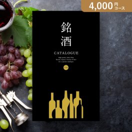 カタログギフト 銘酒【4000円コース】GS01(グルメカタログギフト 人気 話題 引き出物 内祝い 出産内祝い お返し 結婚 快気祝い 香典返し 結婚式 お祝い 冬ギフト お歳暮 カタログギフト お祝い カタログギフト  父の日カタログギフト  )