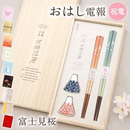 【送料無料】おはし電報「桐箱 箸置付夫婦箸 富士見桜」電報付き 日本製 富士山 若狭塗 お箸 ペア箸 セット ギフト おしゃれ 贈り物 祝電 お祝い プレゼント 結婚式 結婚祝い 結婚記念日 誕生日 出産祝い 還暦 古希 喜寿 傘寿 米寿 長寿祝い 新生活 引越し祝い 新築祝い 記念日 叙勲 受章祝い 2026 母の日 父の日 敬老の日 新婚 夫婦 両親 家族 翌日配達