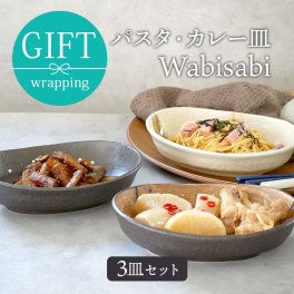 和食器ギフト 楕円パスタ・カレー皿  トリオセット Wabisabi 箱入り プレート お皿 皿 鉢 深皿 食器 和食器 おしゃれ カレー皿 盛り皿 主菜皿 ギフト食器 ギフト 贈り物 プレゼント 結婚祝い 引っ越し祝い お祝い 箱入り ラッピング