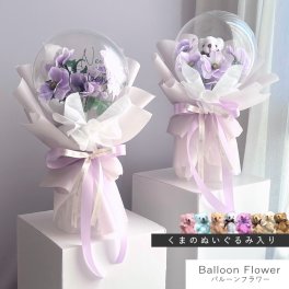 【new】 バルーンフラワー 【 ブーケタイプ / ラベンダー 】 名入れギフト 枯れないお花 造花の アートフラワー 花とぬいぐるみ メッセージ入り バルーン フラワーギフト 誕生日 記念日 出産祝い 結婚祝い 結婚式 電報 歓送迎 発表会 くま ぬいぐるみ テディベア 母 父 彼女 彼氏 プレゼント 記念品