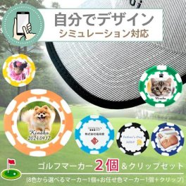 【シミュレーション 】 ゴルフマーカー 2個 ＆ クリップセット GOLF MARKER ゴルフ クリップ 名入れ 還暦 敬老の日 記念品 プレゼント 誕生日 お父さん  ゴルフ 写真プリント 父の日 母の日 オーダーメイド