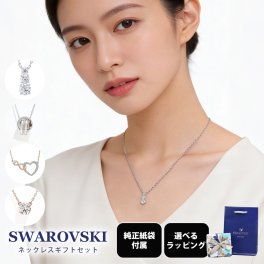 【スペシャルラッピング付き】スワロフスキー SWAROVSKI ネックレス 全4種 ギフトセット 純正紙袋付属 23種類から選べるスペシャルラッピング付き 母の日 レディース ペンダント ジュエリー アクセサリー 即日発送 アクセサリー 彼女 ホワイトデー