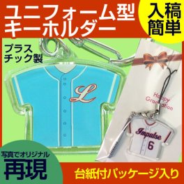 ユニフォームキー樹脂 （プラスチックタイプ）【5個以上でデータ作製代無料】【卒部/卒団/卒業記念品】【メール便対応】