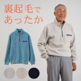 シニアファッション メンズ 80代 70代 60代 90代 秋冬 あったか ニットモール ハーフジップ 裏起毛 トレーナー おじいちゃん 服 誕生日 プレゼント 紳士服 男性 祖父 お年寄り 老人 高齢者 ギフト（cki-mt5-80453862）