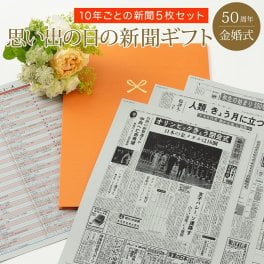 【金婚式 プレゼント】結婚記念日の新聞 ポケットファイル 10年ごと  (入籍日 10周年 20周年 30周年 40周年) 新聞5枚セット 結婚50周年 無料ギフト包装 メッセージカード ルーペ 両親 父 母 お父さん お母さん お祝い 結婚祝い お誕生日新聞 送料無料