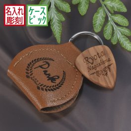 退職 異動 名入れ LXX ピック オリジナル ウッドギターピック 合革ピックケース付き / プレゼント ギフト 記念 誕生日 祝い バンド レザーケース ホルダー 木製
