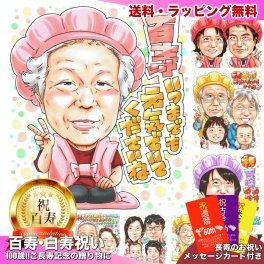 百寿祝い 100歳 プレゼント 手描き 手書き 似顔絵 名入れ 父の日 送料無料｜父 母 祖父 祖母 両親 誕生日 記念品 オーダーメイド 世界に一つ サプライズ 長寿 紀寿 白寿 ギフト