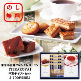 【TERAKOYA】洋菓子ギフトセット 東京小金井フレンチレストラン のし対応＆ラッピング無料！ 間光男 ブラウニー フロランタン ケーキ 紅茶 御中元ギフト 洋菓子セットギフト 化粧箱入り ギフト用 人気ギフト 内祝い お歳暮 お中元 お年賀 敬老の日 手土産 お供え 香典返し 仏事 ゴルフコンペ 快気祝い 贈答品 イベント お返しギフト 記念品 景品 御礼 引っ越し挨拶 ご挨拶に最適です◎