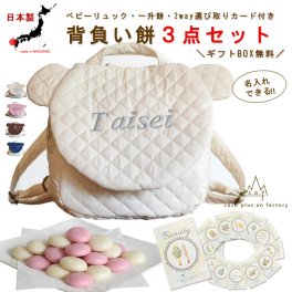 【名入れ】ベビーリュック　ベビーギフト　おしゃれ　日本製 ベビー用品　選び取りカード　一升餅　3点セット　名入れ　赤ちゃん　リュック　一歳　誕生日　　名入れギフト　一升餅　背負い餅　選び取り　2way ガーランド　キッズ　子供用　ハンドメイド　背負い餅用リュック　贈り物　ギフトボックス無料　くま耳　くま　キルティング　出産祝い　誕生日　１歳　クリスマスプレゼント　caf-0015card3set