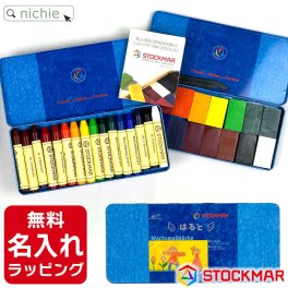 名入れ クレヨン シュトックマー 安全 STOCMAR みつろう クレヨン 16色缶男の子 女の子出産祝い 誕生日 プレゼント ギフト ラッピング om 