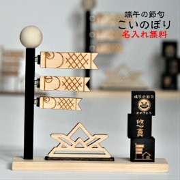 五月人形【名入れ無料】国産檜 こいのぼり2024【送料無料】オブジェ 置物 室内 鯉のぼり 木製こいのぼり 五月飾り 初節句 鯉のぼり木製 室内用 こいのぼり 子供の日 端午の節句 男の子 赤ちゃん 孫 子 ギフト プレゼント