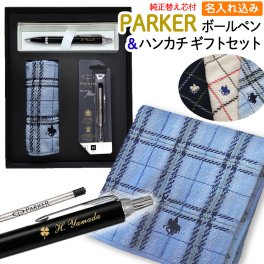 父の日ギフトに パーカー ボールペン 名入れ 【 IM 替え芯 POLO ハンカチ 高級手提げ袋 】 最強 セット ブランド ギフト プレゼント 正規品 純正 IM コアライン ポロ POLO BCS タオルハンカチ 誕生日プレゼント 就職祝い 入学祝い 人事異動 栄転 昇進 祝い 実用的